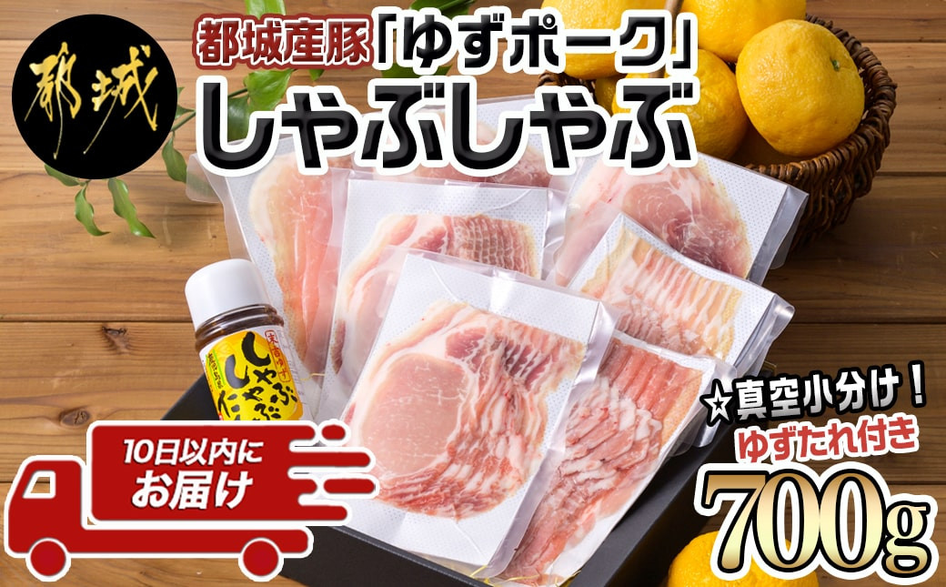 
全部真空小分け!都城産豚「ゆずポーク」のしゃぶしゃぶ700g(ゆずたれ付き)≪みやこんじょ特急便≫_AA-1411-Q_(都城市)都城産豚 ゆずポーク 真空パック ロース バラ モモ しゃぶしゃぶ ゆずしゃぶたれ
