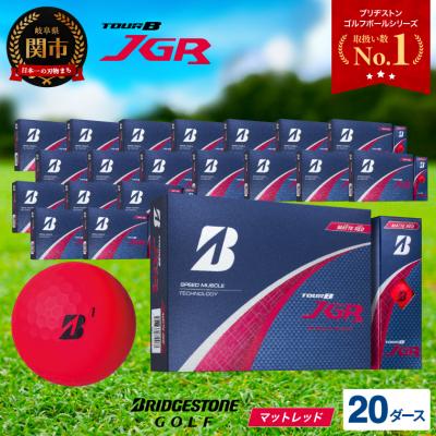 ふるさと納税 関市 【2025年モデル】ゴルフボール TOUR B JGR マットレッド 20ダース 〜 ブリヂストン