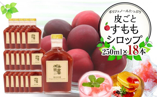皮ごとすももシロップ 18本（250ml×18）【フルーツ シロップ すもも スモモ 香川県 さぬき市】
