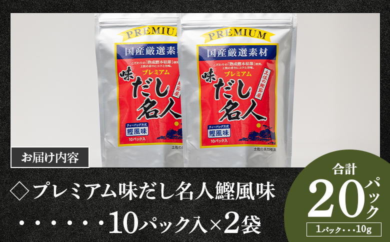 スピード発送 プレミアムだし名人鰹味 計２０パック mk-0026