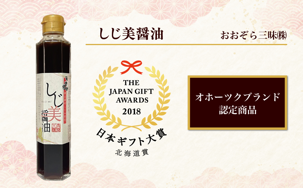 【定期便2回】醤油 しじ美シリーズ お試しセット【日本ギフト大賞北海道賞受賞】 OSH006