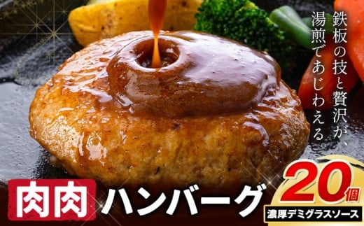 ハンバーグ 鉄板焼き 肉肉ハンバーグ  デミグラスソース 20個 《1月上旬-1月末頃出荷》熊本県 国産 牛肉 豚肉 鶏肉 ハンバーグ 専門店監修 小分け デミ肉