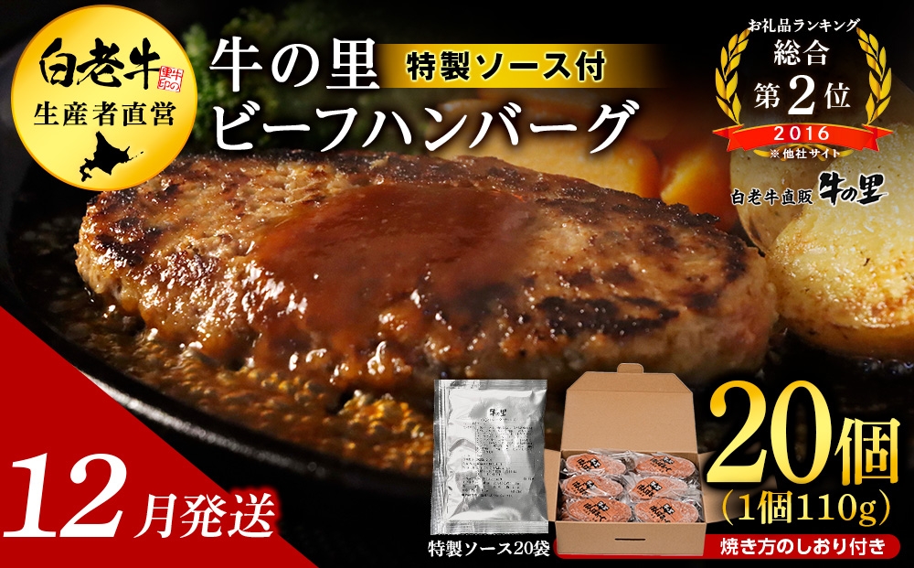 
                  【12月発送】牛の里ビーフハンバーグ（110g×20個）特製ソース（20袋）の詰合せ
                