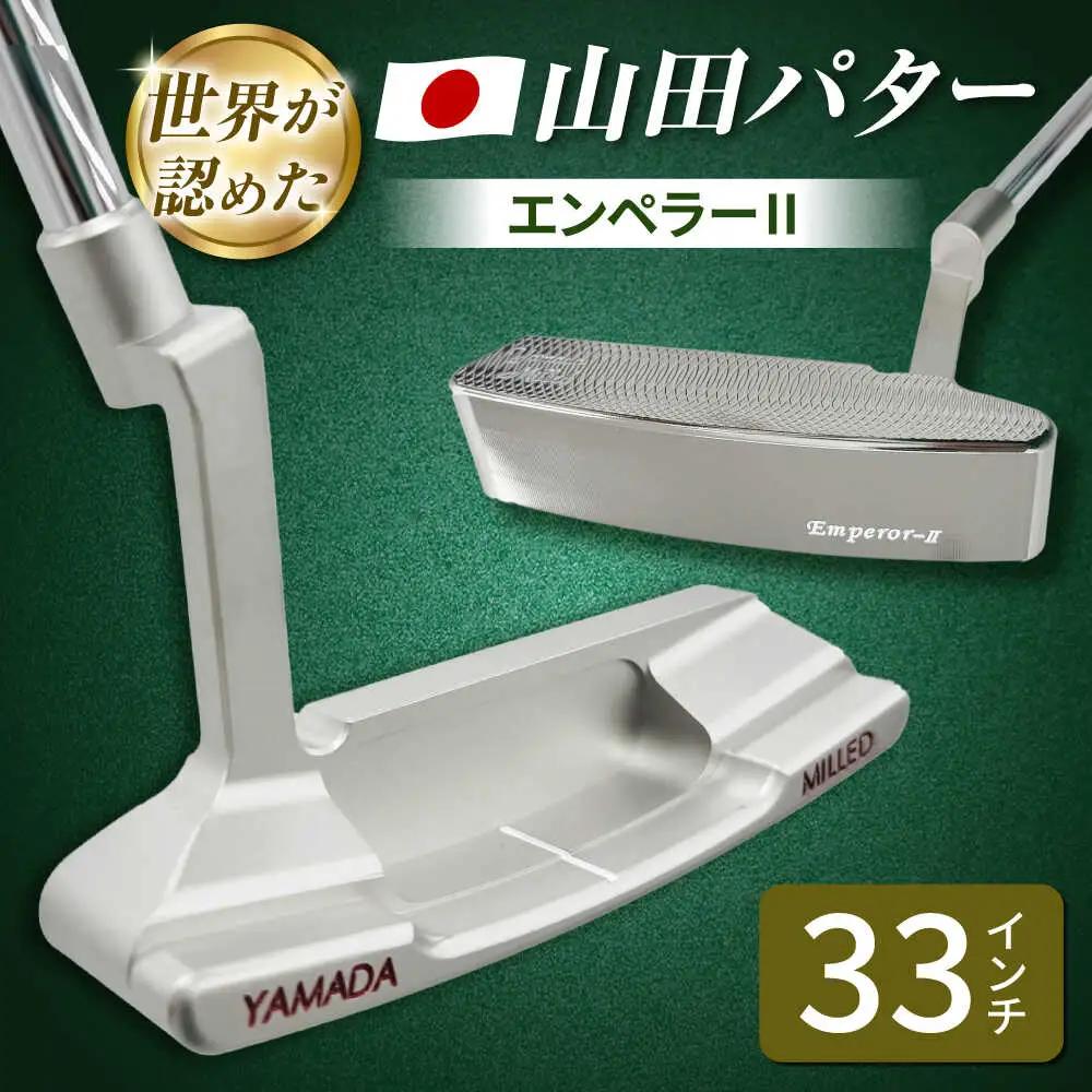 山田パター エンペラー2 シルバー 33インチ / 削り出しパター ゴルフクラブ / 御嵩町 / 第一ゴルフ株式会社[AVBP023]