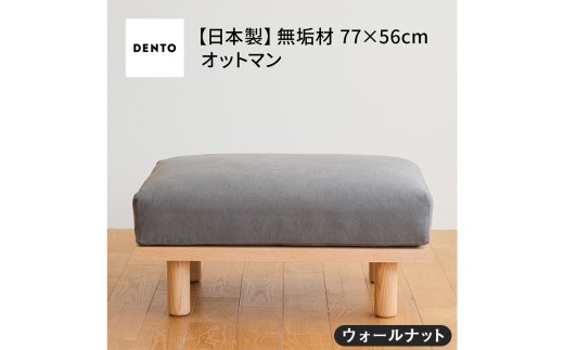 No.1099-09 府中家具　PISOLINO Ottoman 77 ウォールナット　生地：ラムース/スカイブルー ／ オットマン コンパクト 広座面 ゆったり くつろぎ 高品質ウレタン 疲れにくい 落ち着いた色調 美しい木肌 高級感 木製 椅子 インテリア 家具 広島県