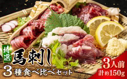 【お中元対象】馬刺し 3種 食べ比べセット 3人前 約150g 熊本直送【株式会社 Foody’s】 [AYAT012]