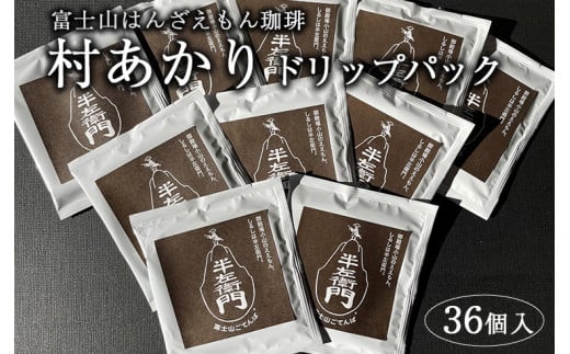 
「富士山はんざえもん珈琲」村あかりドリップパック 36個入
※着日指定不可
