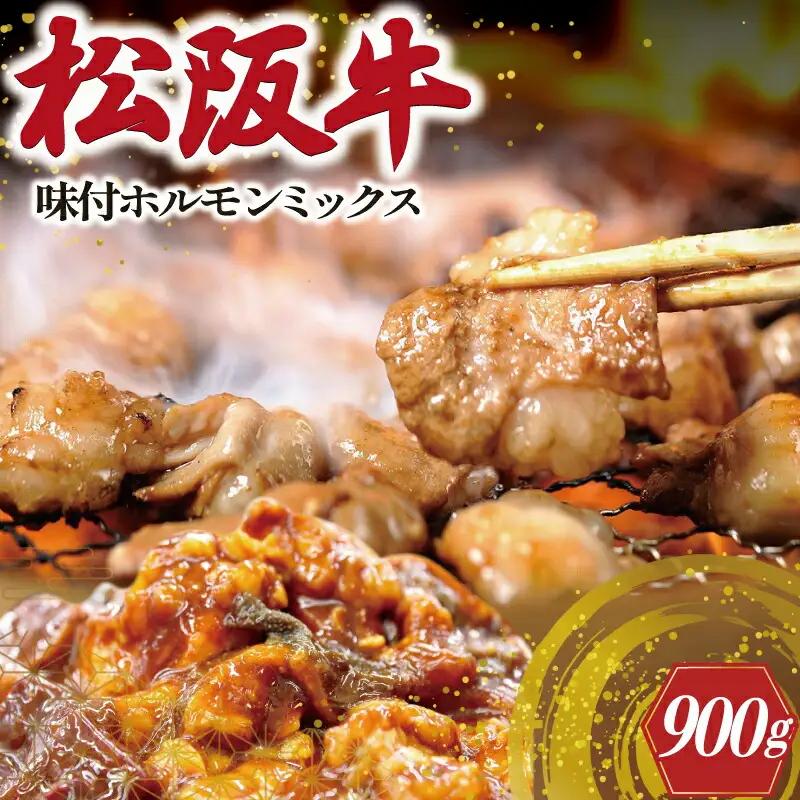 松阪牛 300g×3P 松阪牛ホルモン SS104