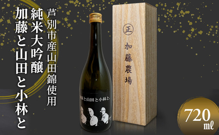日本酒 720ml 1本 小林酒造 純米大吟醸酒 北海道