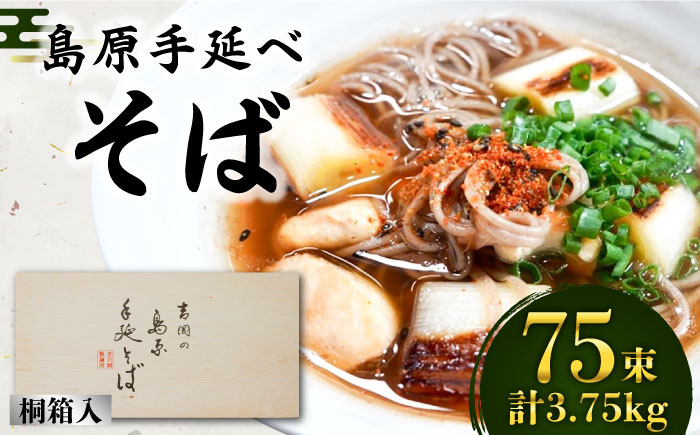 
島原手延そば 桐箱入 50g×75束 計3.75kg / そば 蕎麦 麺 乾麺 ギフト 贈答 / 南島原市 / 吉岡製麺工場 [SDG008]
