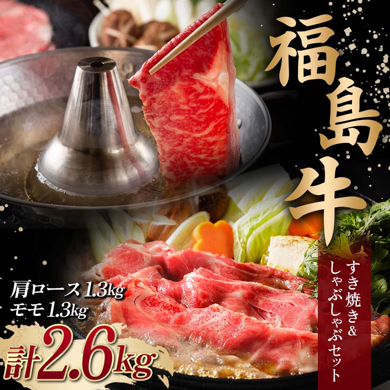 【ふるさと納税】＜福島牛＞ すき焼き＆しゃぶしゃぶセット 2.6kg (肩ロース 1.3kg・モモ 1.3kg) 牛肉 黒毛和牛 国産 和牛 F6Q-106