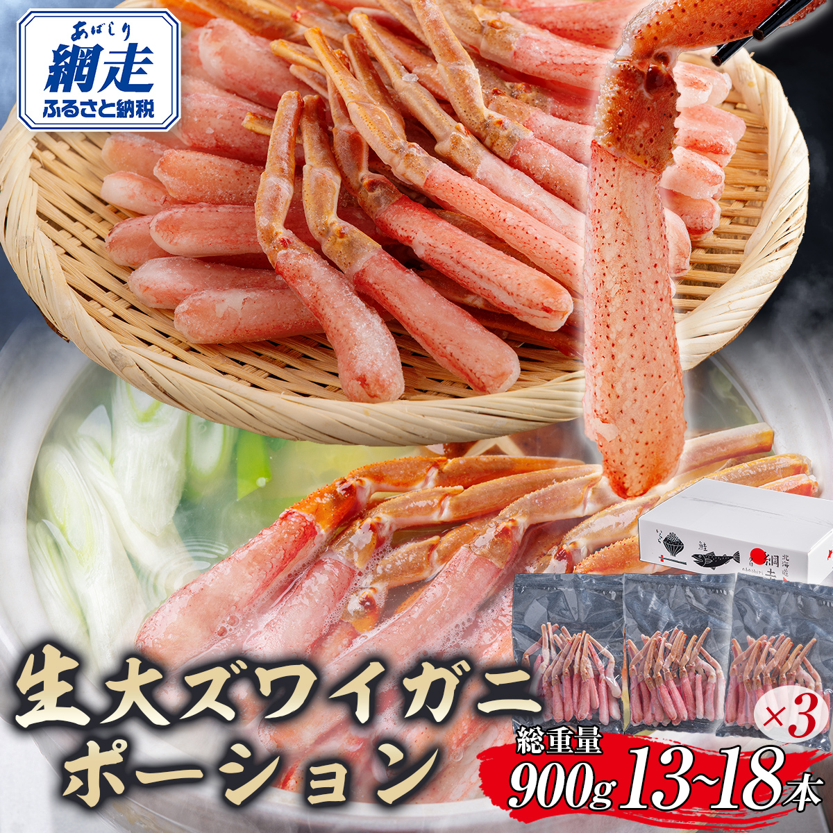 北海道産 冷凍生オオズワイガニポーション13～18本 900g（300g×3） ABR018