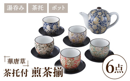 【美濃焼】華唐草 茶托付煎茶揃 ポット・湯呑5客 セット【株式会社サンエー】食器 茶器 湯呑み 急須 お茶 緑茶 煎茶 和食器 和風 来客用 おもてなし カラフル おしゃれ ギフト プレゼント 贈り物 食洗機対応 送料無料 [MDP019]