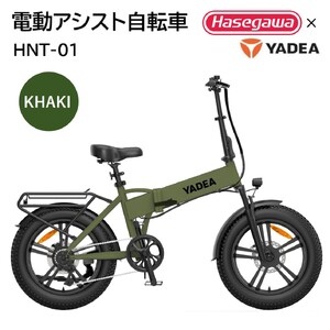 【電動アシスト自転車】HNT-01 カーキ 【ハセガワモビリティ×YADEA】（600-3）