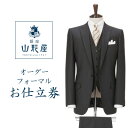 【ふるさと納税】銀座山形屋　カスタムオーダーフォーマル仕立券J《国産服地使用》【1141469】