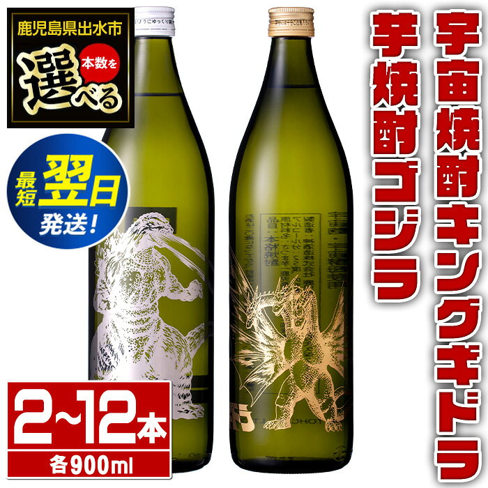 【ふるさと納税】＜本数が選べる！＞芋焼酎ゴジラ・宇宙焼酎キングギドラ！コラボ焼酎セット(各900ml・計2本～12本、芋焼酎ゴジラ、宇宙焼酎キングギドラ) 芋焼酎 焼酎 酒 お酒 ゴジラ キングギドラ 限定 宅飲み 家飲み 【酒舗三浦屋】