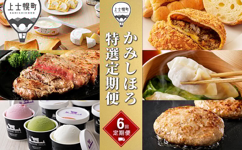 
            かみしほろ特選定期便 6ヵ月コースA 6回 アイスクリーム サーロインステーキ バター チーズ ハンバーグ パン 餃子 冷凍 北海道産 ［084-TX60］ ※オンライン申請対応
          