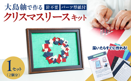 大島紬で作るクリスマスリース（キット） K166-001_03 インテリア 大島紬 工芸品 伝統工芸品 おもちゃ 玩具 貼り絵 絵 アート キット アートキット クリスマスリース クリスマスインテリア 趣味 簡単 カンタン 雑貨 飾り オリジナル オリジナルアート カラフル 楽しい 手作り ふるさと納税 さくら堂 ふるさと納税 鹿児島 おすすめ ランキング プレゼント ギフト
