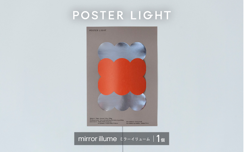 【選べるデザイン！】”印刷会社がつくる照明器具ブランド”　POSTER LIGHT mirror illume（ミラーイリューム）