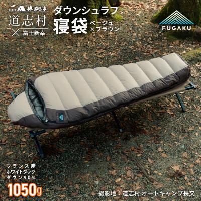 ふるさと納税 道志村 【FUGAKU】MUMMY SLEEPINGBAG 1050 マミー型寝袋 ダウンシュラフ ベージュ
