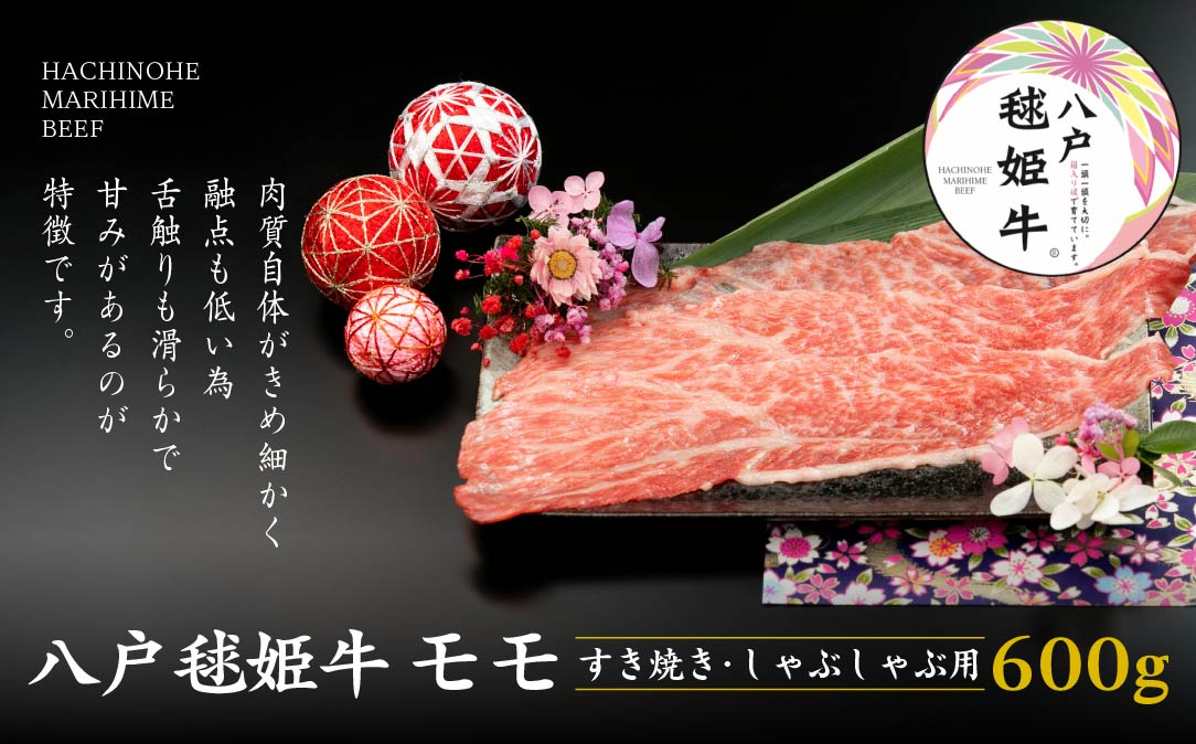 
                  八戸 毬姫牛 モモ すき焼き・しゃぶしゃぶ 600g
                