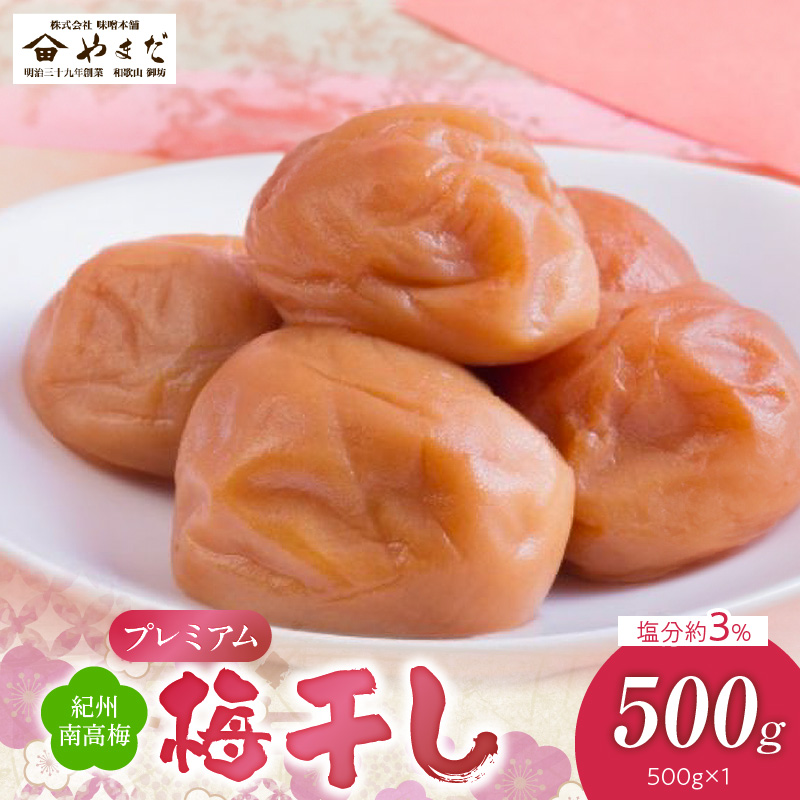 紀州南高梅プレミアム塩分約3％（500ｇ）_YD1007