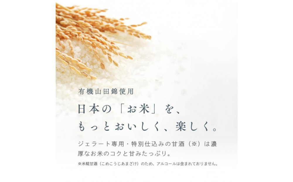 田田田堂　『お米のジェラート 国産いちご入りセット 8個入（4種×各2個）』 天然麹で発行させた甘酒の「ヴィーガンジェラート」