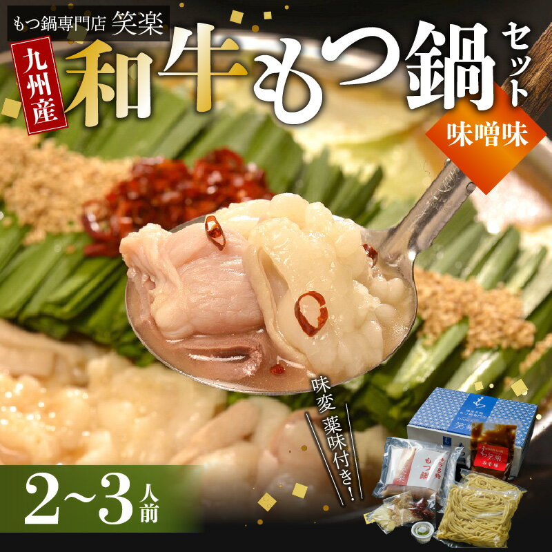 【ふるさと納税】和牛 もつ鍋 セット みそ味 2人前 3人前 もつ鍋専門店 笑楽 九州産 国産 鮮度抜群 和牛もつ 牛モツ 濃縮スープ 2種類の味噌ブレンド 西京味噌 ちゃんぽん麺 福岡県 上毛町 お取り寄せ お取り寄せグルメ 鍋 冷凍 送料無料