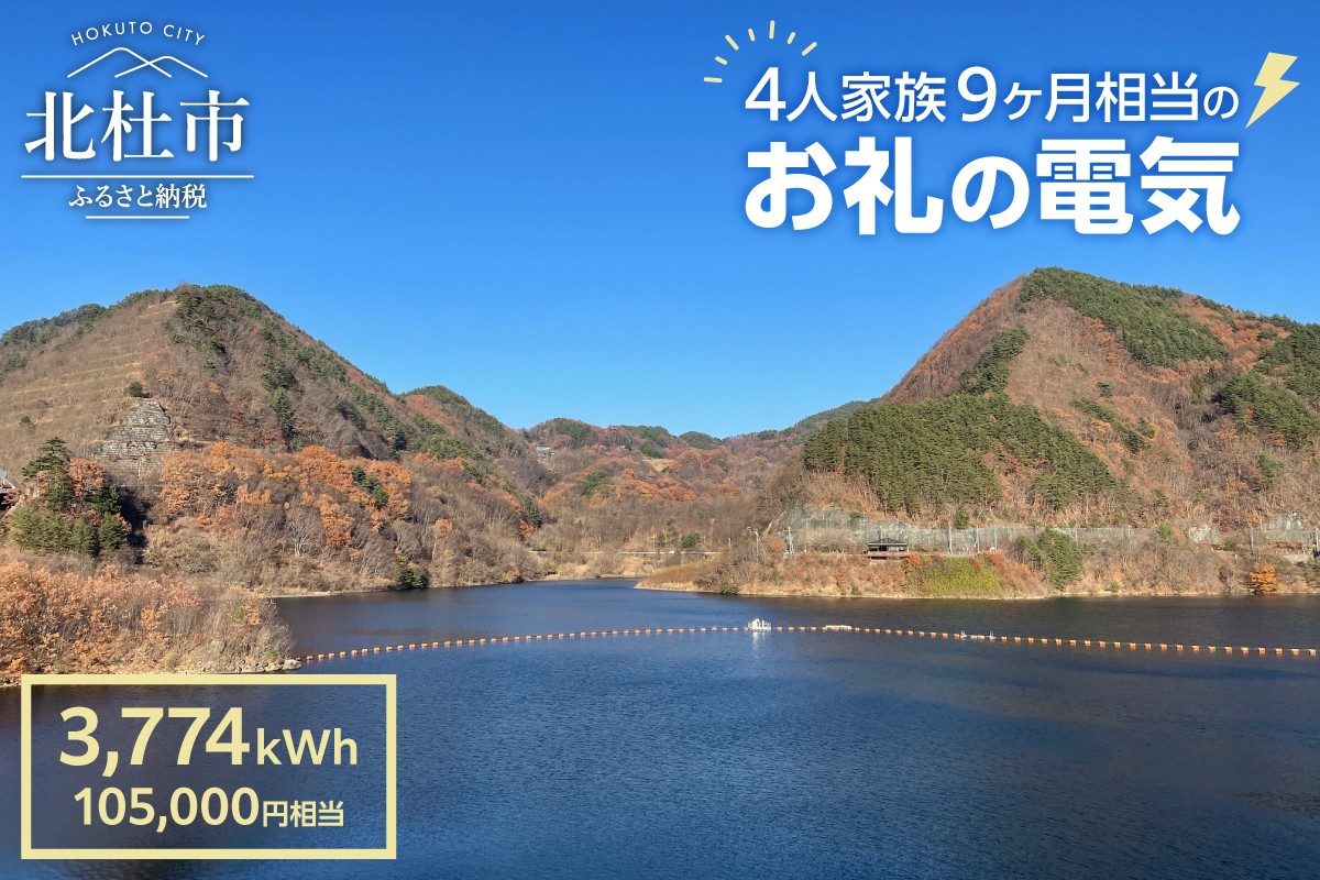 
                  お礼の電気　北杜市から再生可能エネルギーのお届け（105,000円分）  電気 3,774kWh CO2フリー でんき 電気 地域電力 水力発電 再生可能 エネルギー お礼の電気 北杜市産 ヴィジョナリーパワー 山梨県 北杜市
                