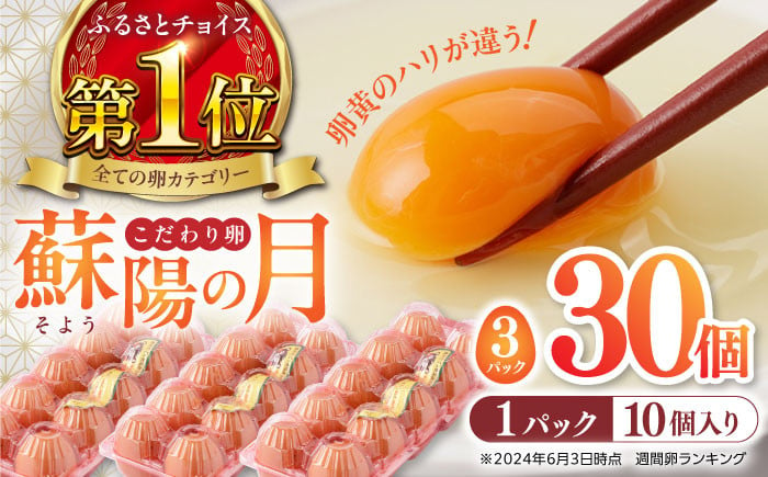 
【チョイス卵ランキング 1位獲得！】蘇陽の月 こだわり卵 30個入り ( 10個入り × 3パック ) 熊本県産 山都町 たまご 卵 玉子 タマゴ 鶏卵 オムレツ 卵かけご飯 たまご焼き【蘇陽農場】[YBE017]
