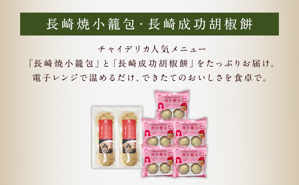 【全6回定期便】袋のまま電子レンジで温めるだけ！ 長崎焼小籠包 計120個+ 成功胡椒餅 計36個