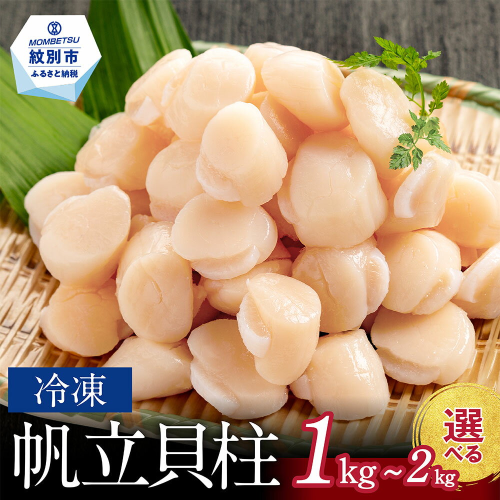 【ふるさと納税】冷凍帆立貝柱計1kg・1.6kg・2kg(200gパック)｜15-285 21-49 24-88｜ ほたて ホタテ 帆立 貝柱 玉冷 1kg 1000g 1.6kg 1600g 2kg 2000g 200g　小分け