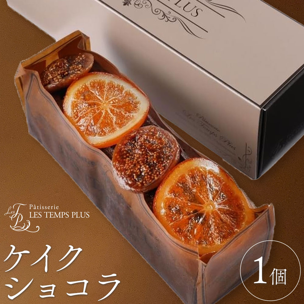 【ふるさと納税】ケイクショコラ パティスリーレタンプリュス《30日以内に出荷予定(土日祝除く)》千葉県 流山市 ケーキ ショコラ オレンジ イチジク パウンドケーキ 高級 ブランド お取り寄せ 茶菓 お中元 お菓子 焼き菓子 レタンプリュス