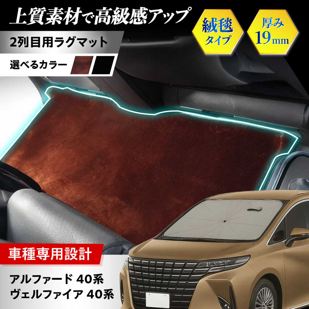 【ふるさと納税】【選べるカラー】【ZooTors】 アルファード40系 ヴェルファイア40系 2列目 ラグマット 絨毯タイプ （サンセットブラウン/ブラック） 大阪府高槻市/株式会社One[AOEQ007]