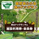 【ふるさと納税】里山ドッグランサム 施設利用券・会員券 選べる券種 回数券 フリーパス ドッグラン 7つのフィールド ドッグウォーク ペット 大型犬 中型犬 小型犬 自然 散歩【里山ドッグランサム】ta432・ta433・ta434・ta435