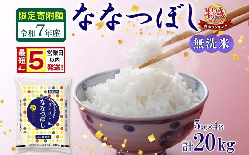 
                  【ふるさとチョイス限定】 米 ななつぼし 【 限定寄附額  最短 5営業日以内発送 】 令和7年産 北海道 月形町産 20kg (5kg×4袋) 無洗米 お米 こめ コメ おこめ 最短配送 特A 北海道産 北海道米 [№5783-0963]
                