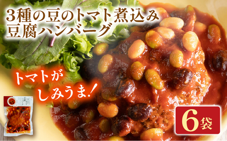 3種の豆のトマト煮込み豆腐ハンバーグ 6袋 梅の花 梅の花 豆腐
