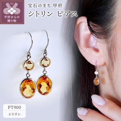 ふるさと納税 甲府市 【ジュエリー】Pt900 プラチナ シトリン ピアス 保証書付 SIA-2575