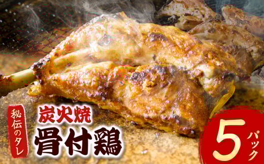 炭火焼「骨付鶏」5P｜ 肉 にく お肉 チキン 骨付鶏 炭火焼 にんにく 自慢 パーティー 食卓 おかず 真岡市 栃木県 送料無料