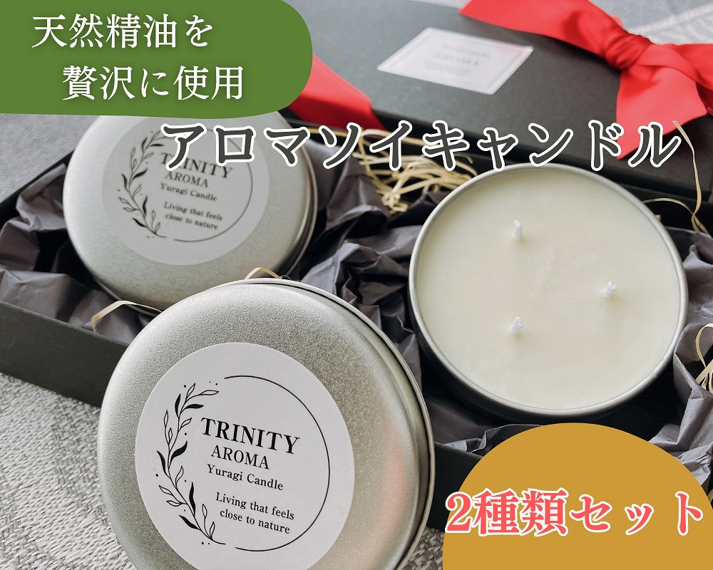 
天然精油アロマソイキャンドル【TRINITY】２個セット　0156-2401
