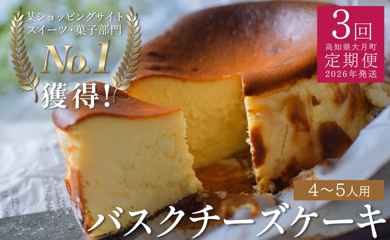 
            【定期便 3回】バスクチーズケーキ
          