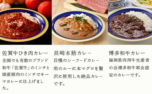 ★佐賀牛ひき肉カレー　キーマカレー
★長崎本マグロカレー　自慢のシーフードカレー
★博多和牛カレー　博多和牛部会認定のカレー