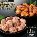 【ふるさと納税】タレ仕込み厚切り牛タン食べ比べセット 1kg (塩味・味噌味、各500g×1)【配送不可地域：離島】【1477614】