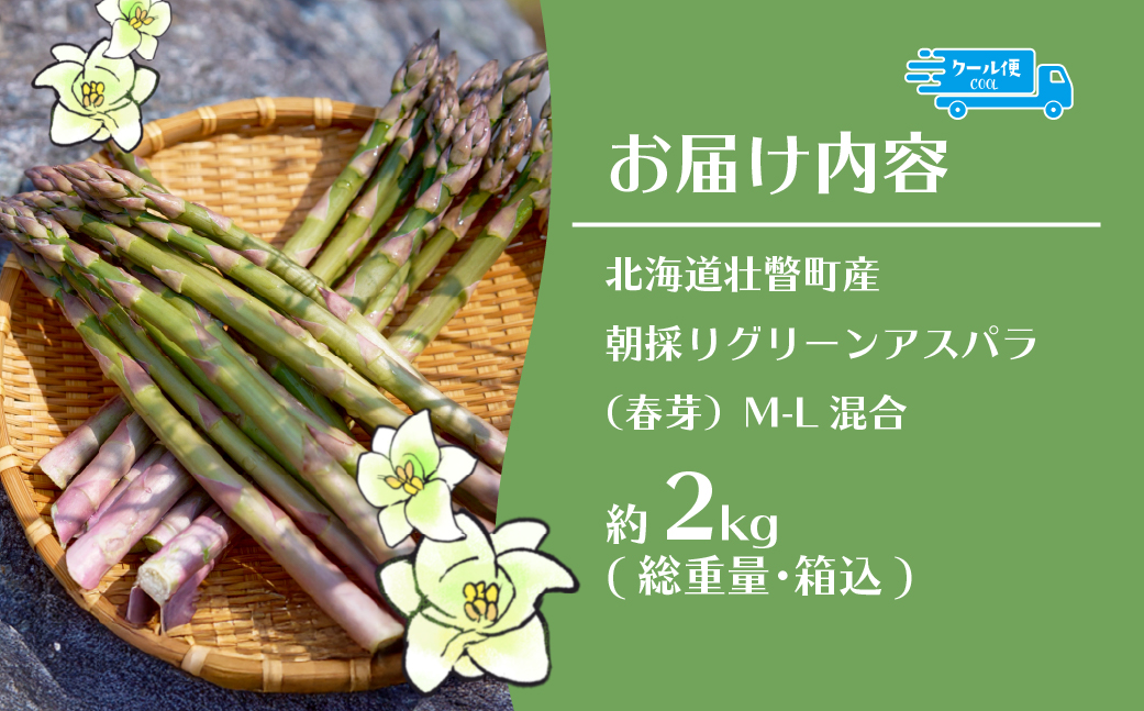 【2026年予約】朝採りグリーンアスパラ（春芽）M-L混合 約2kg 北海道壮瞥町産 SBTAJ034