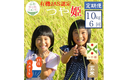 11月スタート【玄米10kg-定期便6回】山形ゆりあふぁーむの有機JAS認証つや姫セット