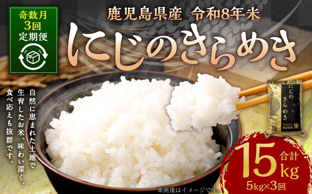 【KODAMAFARMS】にじのきらめき5kg×3回（計15kg）KODA米 