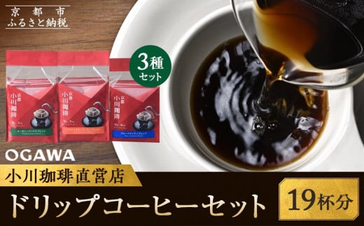 
            【小川珈琲】ドリップコーヒーセット(3種計19杯分)［ 京都 珈琲 ブランド 有名店 ドリップコーヒー 詰め合わせ セット 人気 おすすめ ギフト プレゼント お取り寄せ 通販 送料無料 ふるさと納税 ］
          