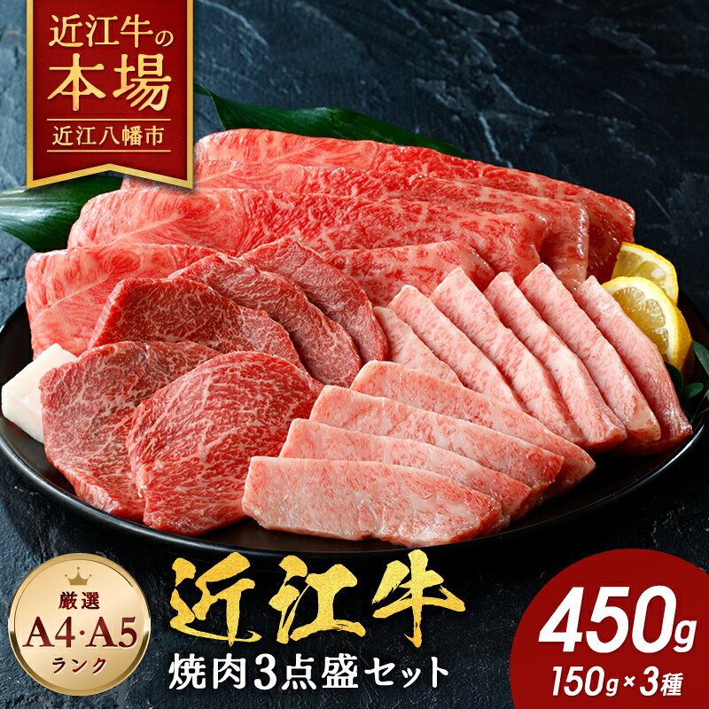 【 ふるさと納税 】 近江牛 焼肉 3点盛セット 450g 食べ比べ 焼肉セット 焼肉用牛肉 焼肉用 焼肉用肉 牛肉 ロース肉 牛ロース 牛バラ 牛バラ肉 もも肉 牛もも肉 国産 和牛 黒毛和牛 ブランド肉 銘柄牛 A4ランク A5ランク 贈答用 お祝い お肉 赤身 霜降り 冷凍 毛利志満