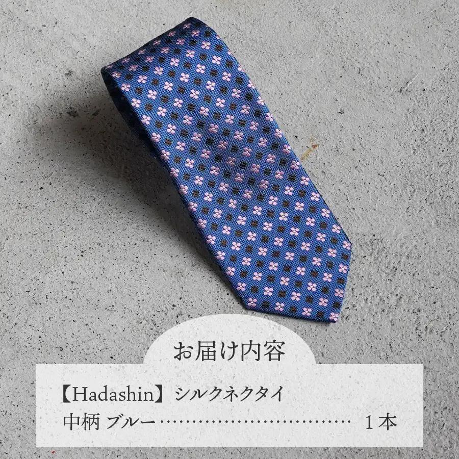 ネクタイ ビジネス 【Hadashin】407 シルクネクタイ 中柄 ブルー メンズ