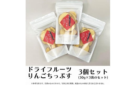 
                  マルミ農園りんごちっぷす（３袋セット）
                